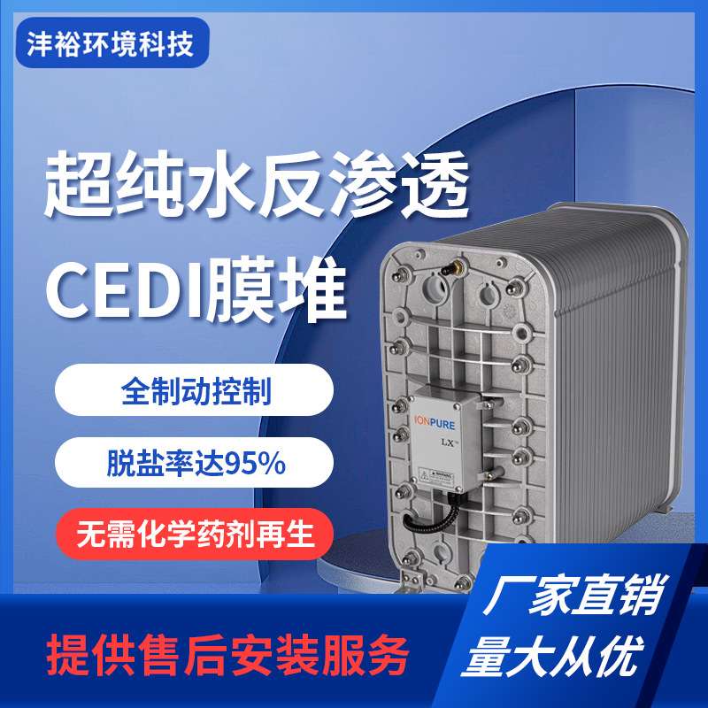 CEDI超纯水反渗透模堆设备全制动控制销售安装检修维保EDI饮水机