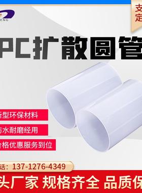 厂家供应加 工PC塑胶挤出型材透明乳白色透光扩散灯管灯罩穿线管