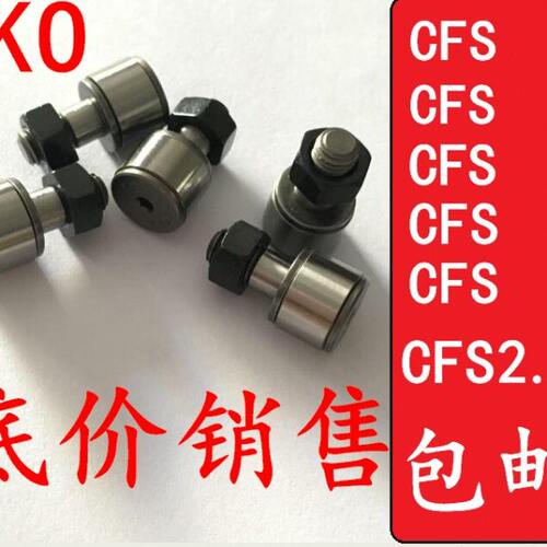 IKO微型凸轮随动器从动滚轮轴承 CFS3V  CFS4V  CFS5  CFS6 2.5 F