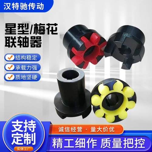 梅花联轴器弹性垫ML三爪联轴器GR星型联轴器45#钢联轴器