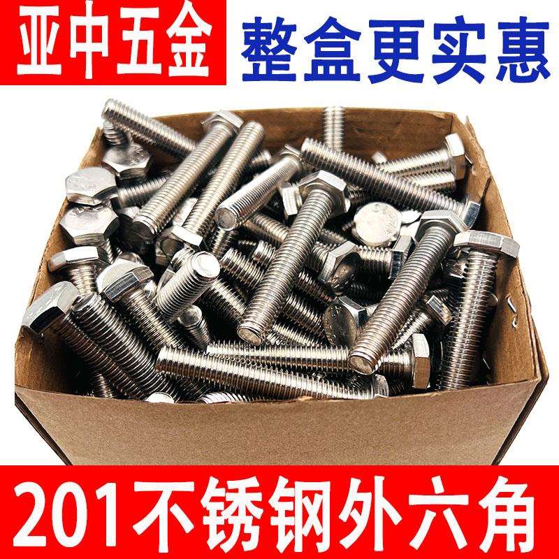 201不锈钢外六角螺栓外六角螺栓丝螺母配套螺杆M5M6M8M10M12整盒