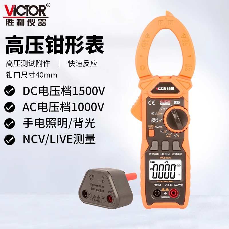 胜利钳形表VC615B测量高压钳型电流表1500V数字高精度防烧万用表
