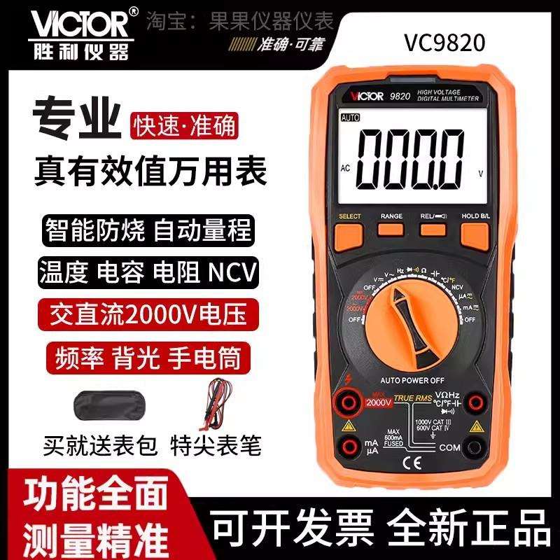 胜利VC9820自动量程高压数字万用表2000V交直流电压2KV矿用光伏