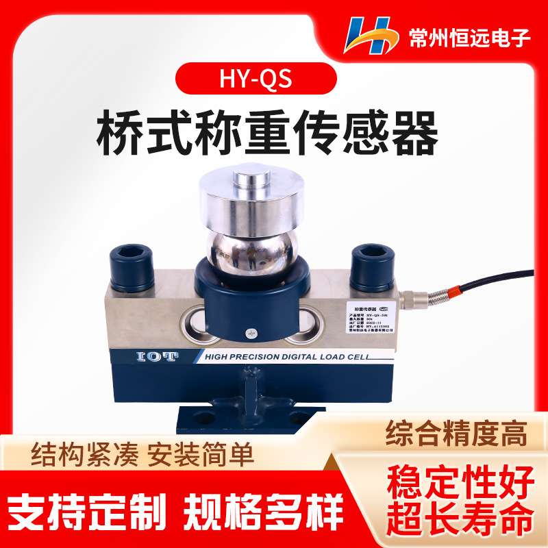 桥式称重传感器HY-QS恒远厂家供应结构紧凑安装简单