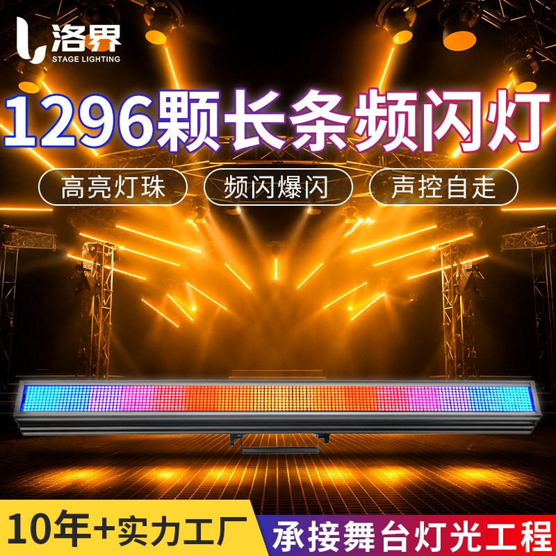 LED1296颗长条频闪灯16段点控染色灯直播间演出背景灯洗墙矩阵灯