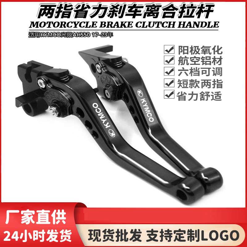 适用KYMCO光阳AK550 17-23年 专用改装刹车牛角 手把手柄拉杆配件