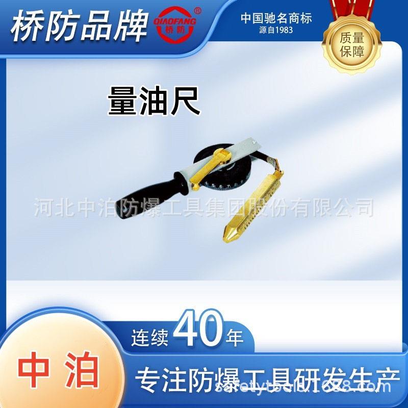 中泊桥防牌防爆工具 量油尺 碳素钢尺 测量液体油面度