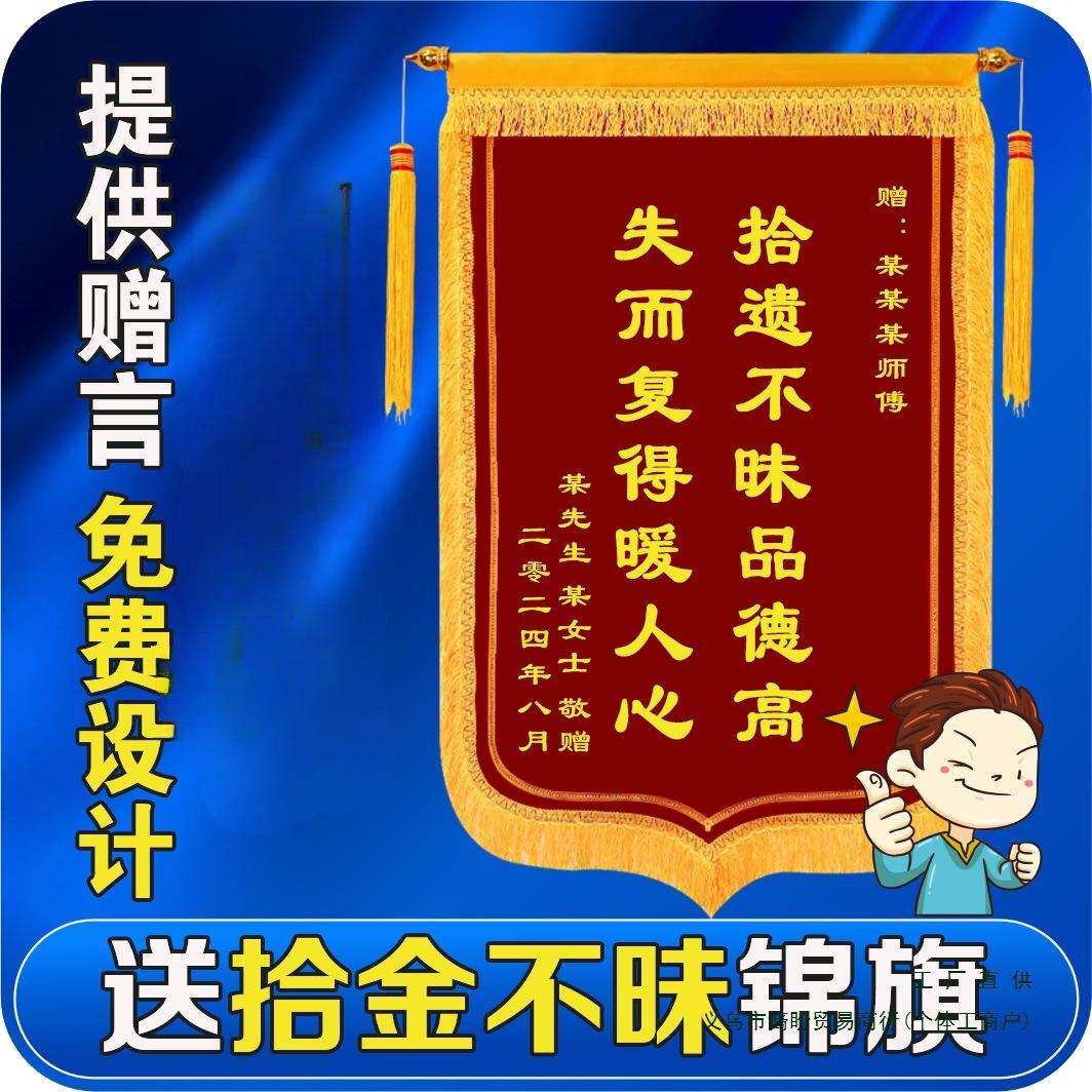 拾金不昧锦旗定 做定 制感谢好心人物业管家保洁司机拾金不昧的锦