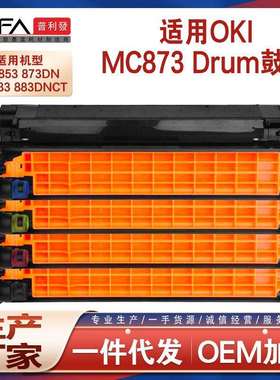 适用OKI MC853dnct成像鼓组件MC873硒鼓感光鼓MC883打印机滚筒鼓