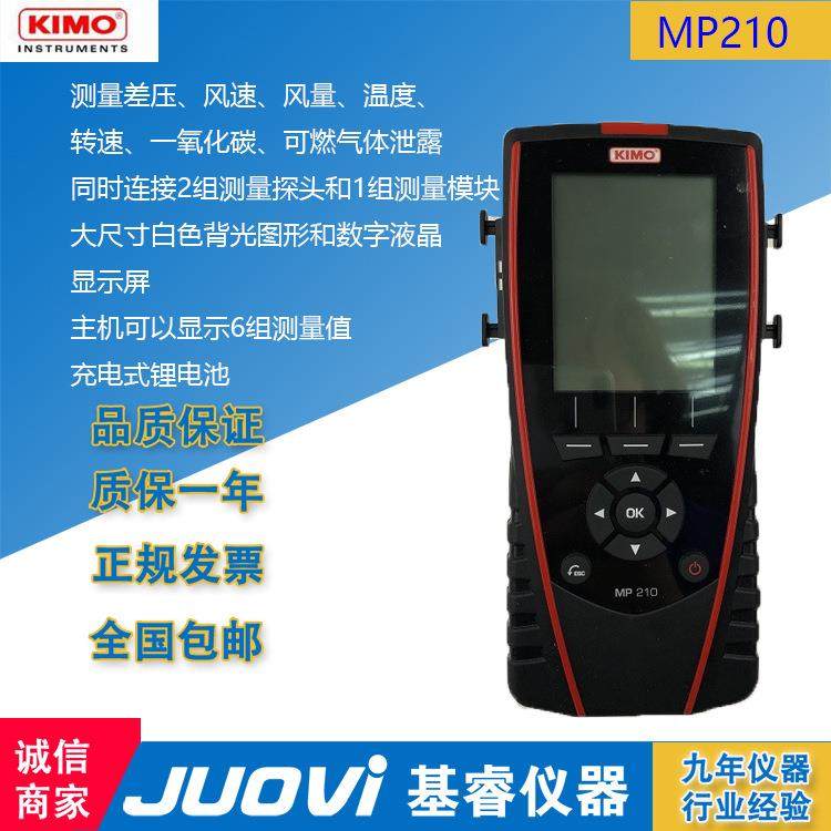 法国KIMO凯茂MP210多功能手持式差压风量风速计