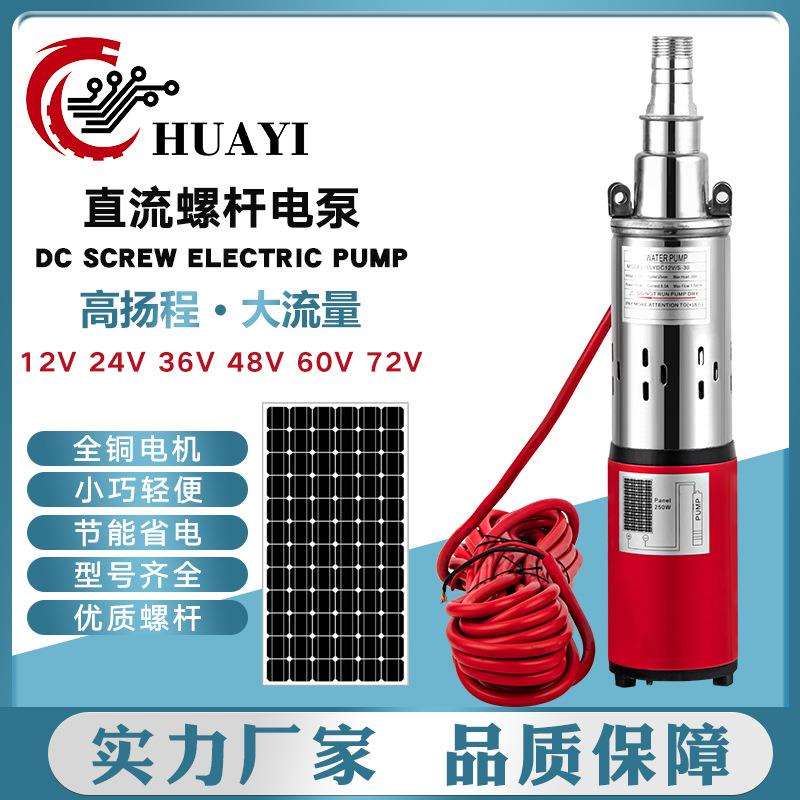 太阳能泵12v24v36v48v60v72v高扬程直流螺杆泵DC SOLA