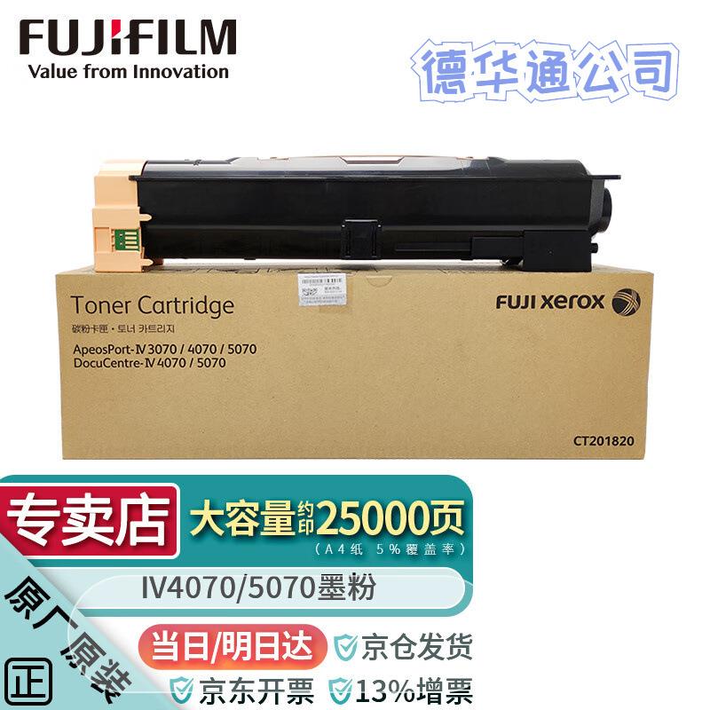富士胶片（原富士施乐）IV4070/5070四代原装墨粉盒硒鼓CT201820