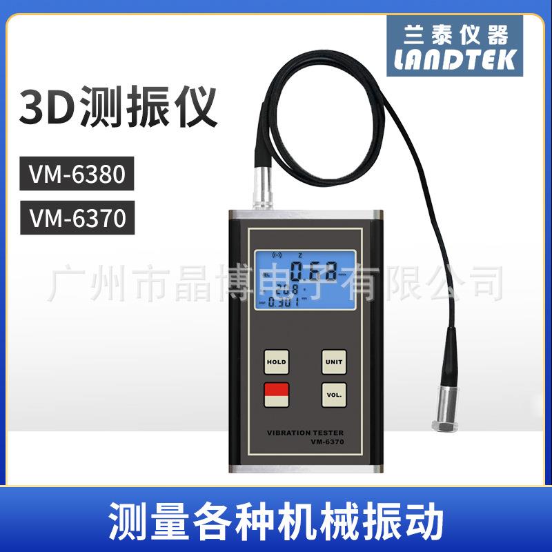 兰泰 VM-6370/3670 多功能测振仪 数显振动仪 同时显示加速度位移
