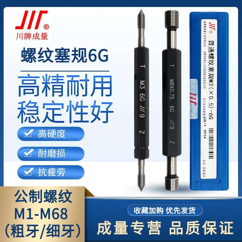 成量螺纹塞规6G通止规牙规公制粗细牙量规M1M2.5M3M4M5M6M8M10M20