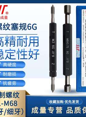 成量螺纹塞规6G通止规牙规公制粗细牙量规M1M2.5M3M4M5M6M8M10M20