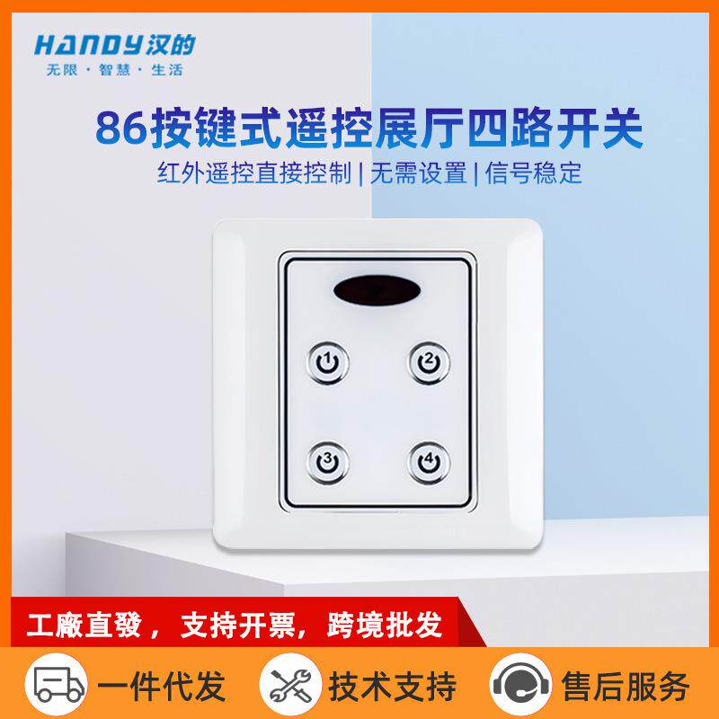 厂家直销 汉的86型红外无线遥控开关 灯具红外展厅遥控开关 handy