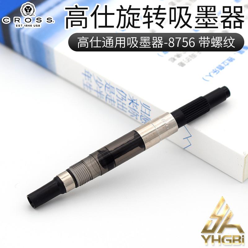 高仕CROSS 旋转上墨器 吸墨器 透明配件高仕钢笔用补充墨水