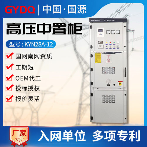 国源高压开关柜10KV中置式进出线KYN28A-12高低压成套设备配电柜