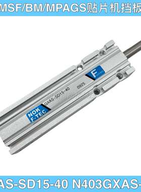 贴片机MSF/MPAG3/BM挡板气缸GXAS-SD15-40 N403GXAS-206气缸