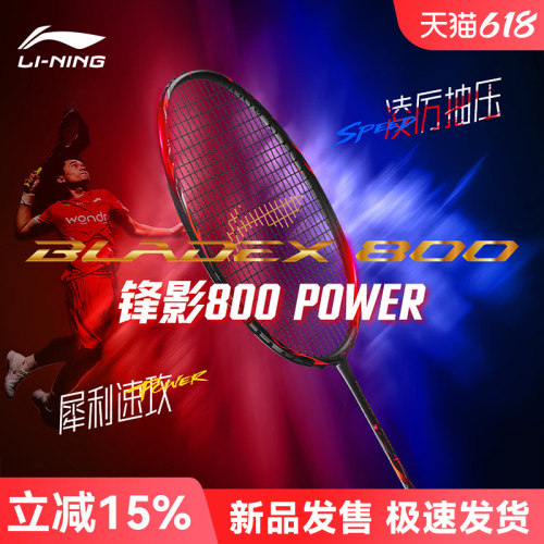 李宁羽毛球拍锋影800POWER