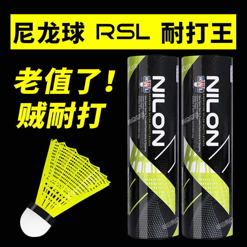 RSL/亚狮龙 NILON 室外娱乐业余 羽毛球运动 胶球尼龙球