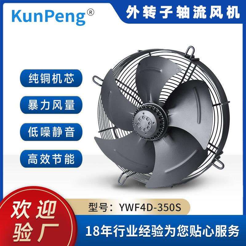 YWF4D-350S外转子轴流风机冷库冷干机风机网罩式冷却散热风扇