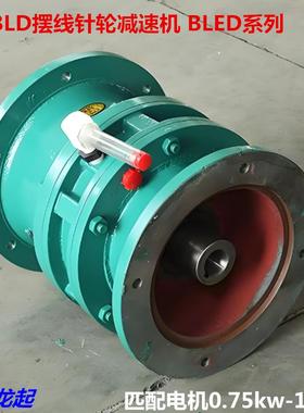 厂家供应系列针轮减速机卧式摆线针轮减速机BLD三合一电机减速机