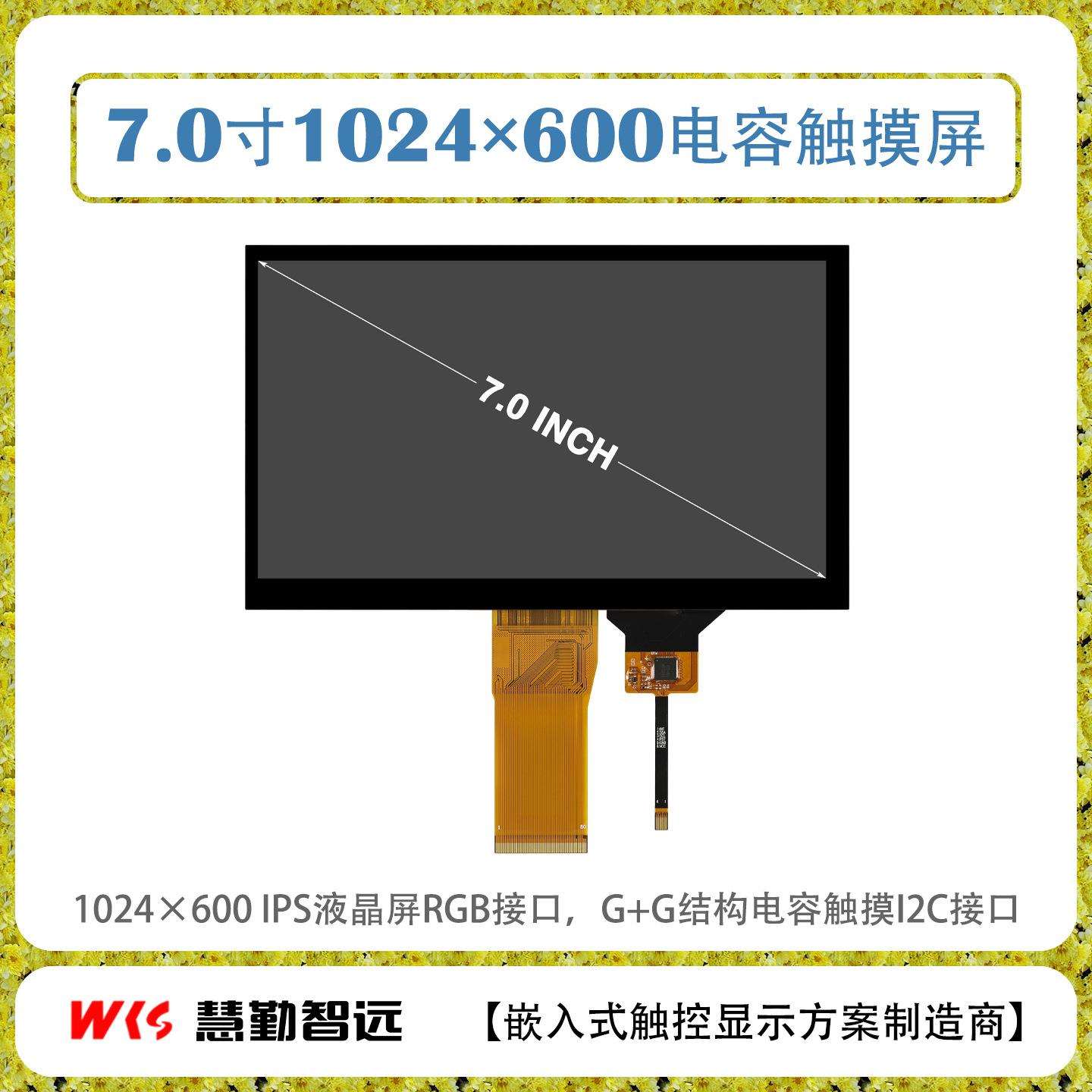 7寸IPS电容触摸屏1024×600高清50P接口屏触摸驱动IC大小盖板可选