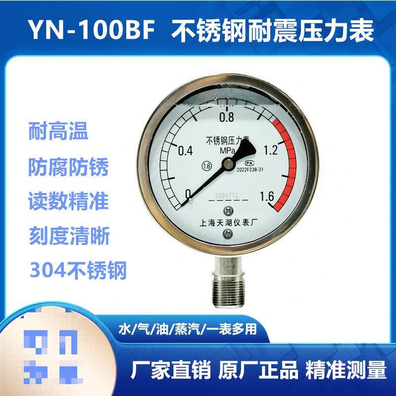 上湖YN60BF/YN100BF不锈钢真空压力表耐震防腐0-1.6MPA