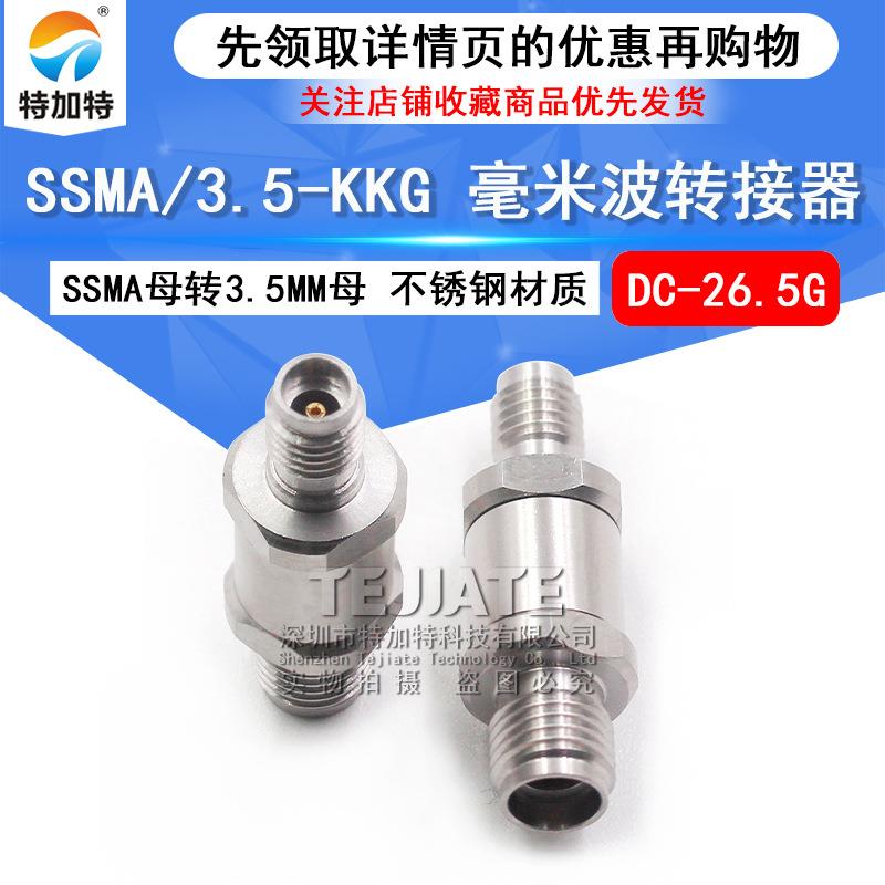 毫米波转接器SSMA/3.5-KKGSSMA母转3.5MM母不锈钢测试头DC-26.5