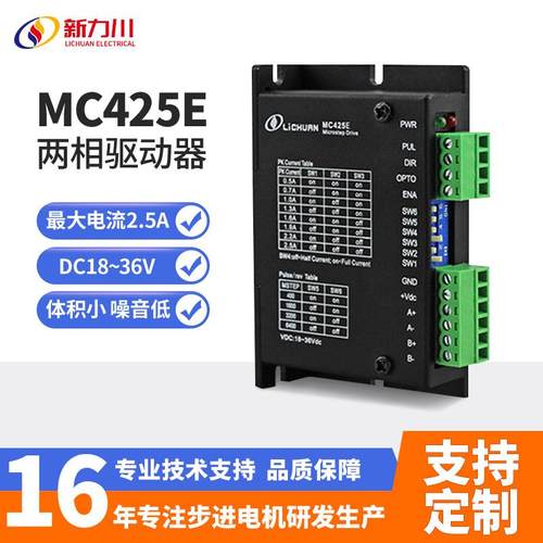 新力川MC425E两相驱动器42步进电机DC18-36V自发脉冲开关量控制