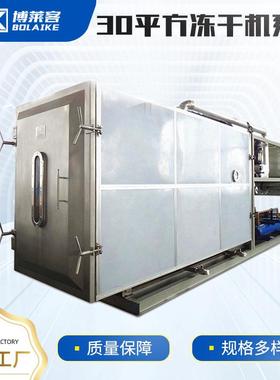 FD真空冷冻式干燥设备柠檬水果真空冻干机30平方咖啡冷冻干燥机