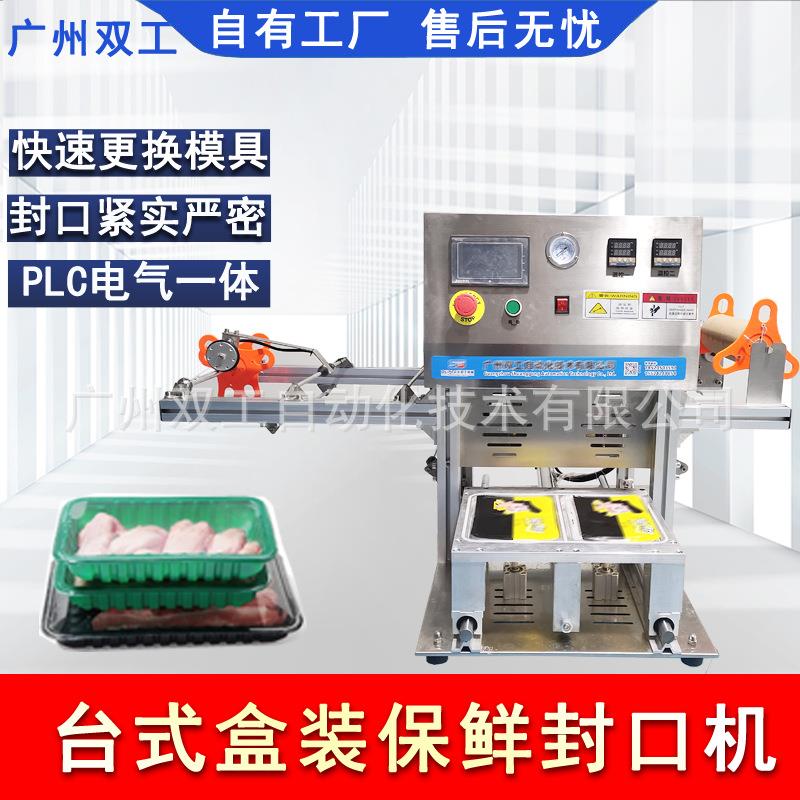 厂家直供自动塑料盒冷鲜熟食封口机盒式气调保鲜包装封膜机