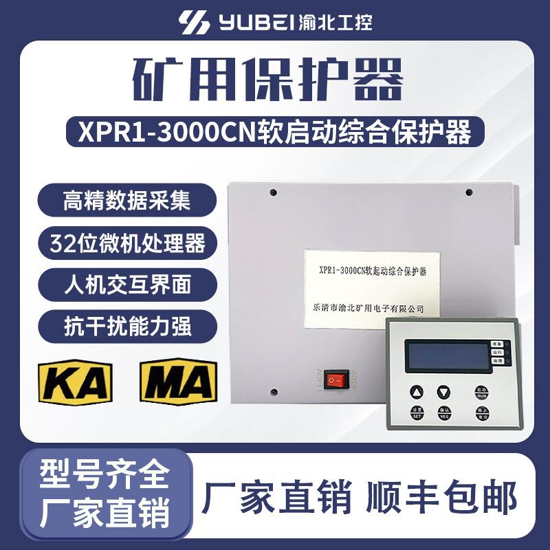 KA矿用软起动XPR1-3000CN ZY-RQ CLR智能软起动控制器