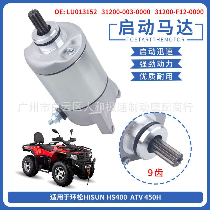 LU013152启动电机适用环松Hisun HS400 YS400 ATV 450H发动机马达