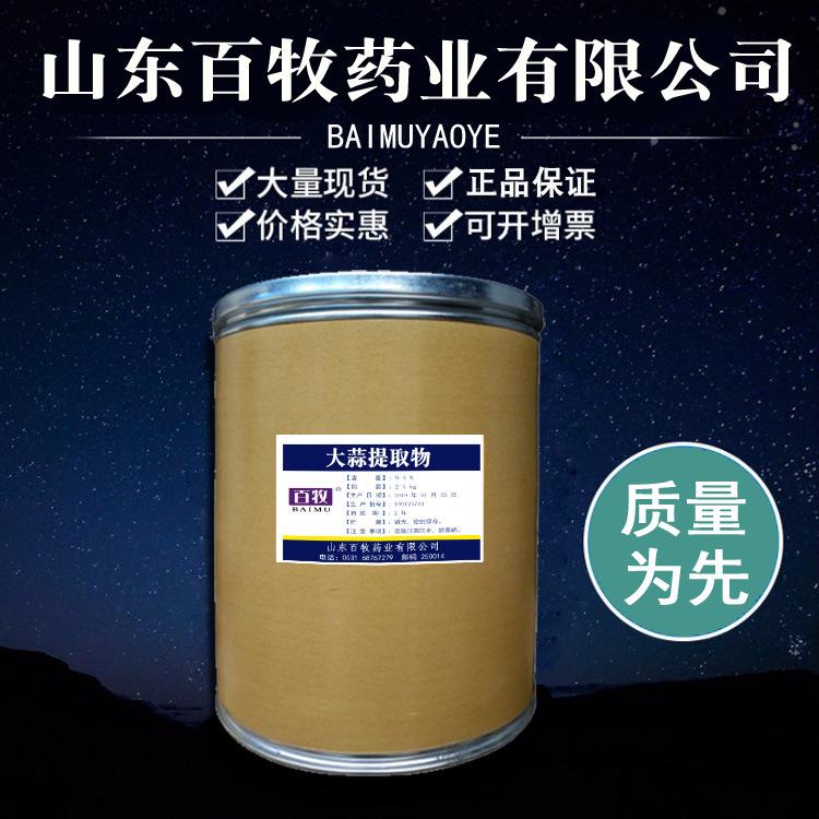现货 大蒜提取物 5％ 大蒜素 量大优惠 票问客服