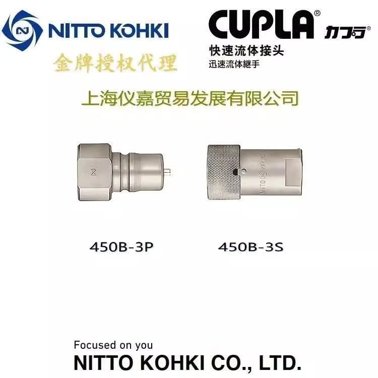 日东快速接头NITTO KOHKI日东工作油压快速接头450B-3S特殊钢常温