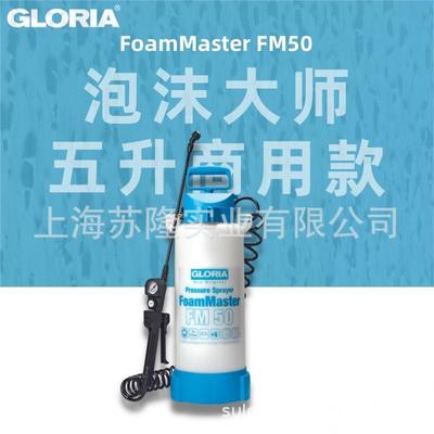 德国GLORIA泡沫大师FM50泡沫喷壶手动加压发泡喷壶接气泵德国喷壶