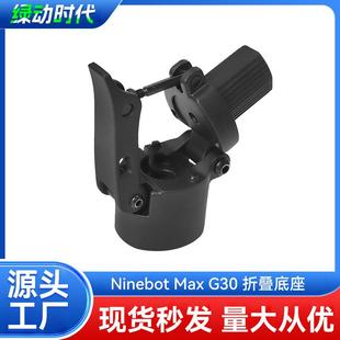 适用九号纳恩博MAXG30电动滑板车折叠基座滑板车固定件立杆折叠器