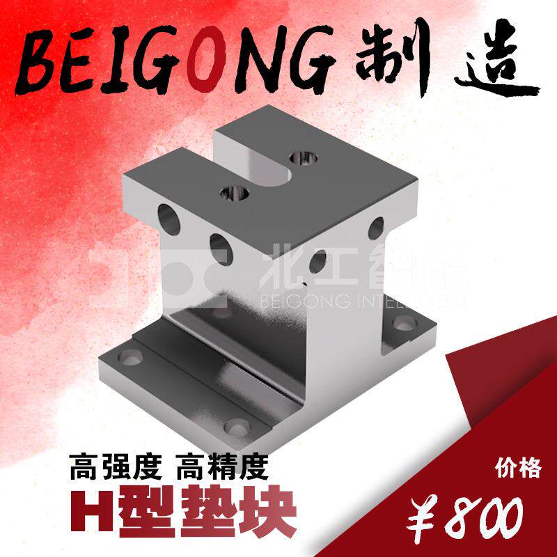 BP37MC基座基板用H型垫块垫铁方箱卧加CNC夹具标准化治具钢制铝制