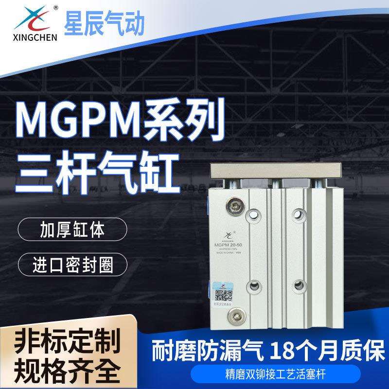 星辰气动MGPM系列12/40/50/63缸径滑动轴承双作用带导杆三杆气缸