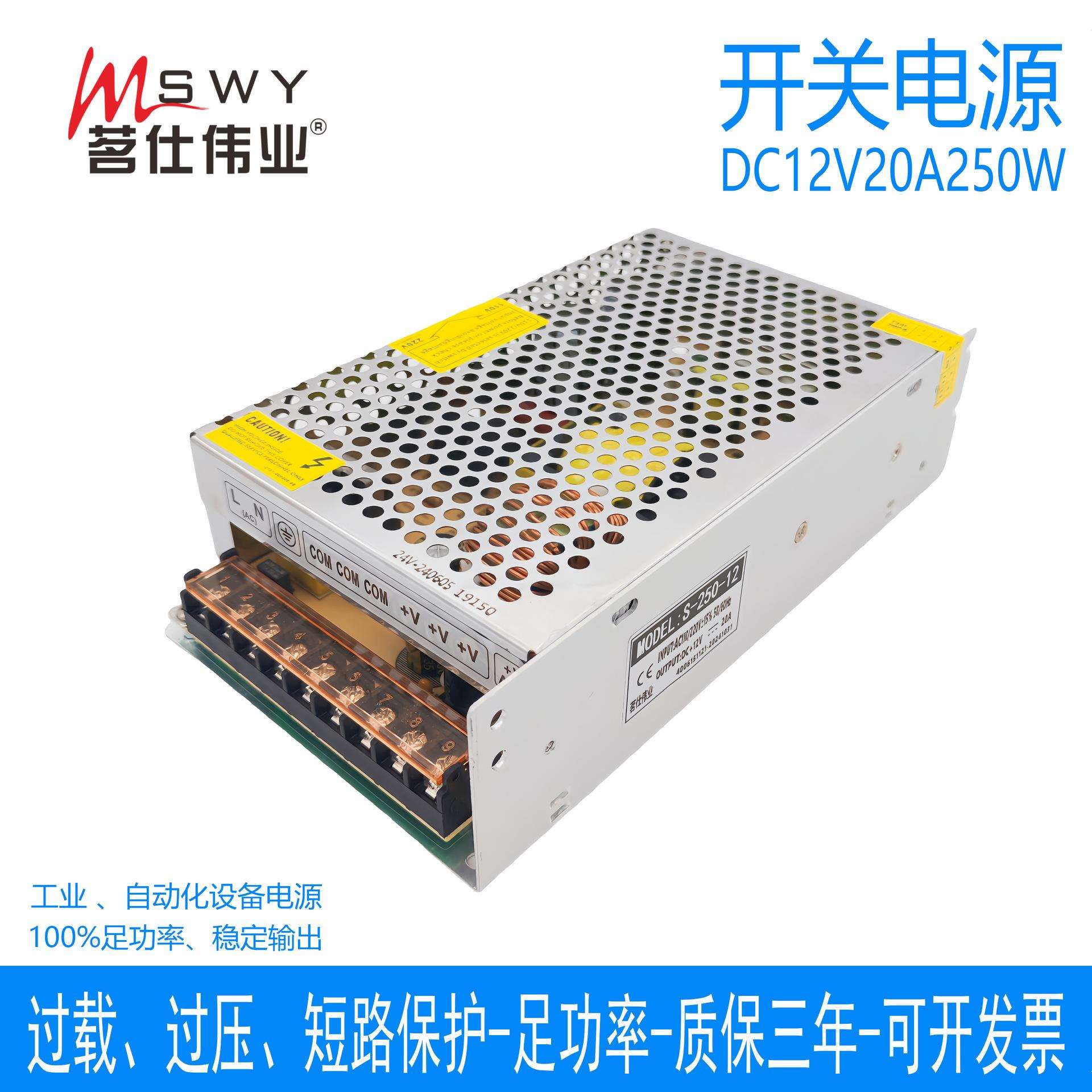 茗仕伟业12V20A250W开关电源S-250-12 直流变压器 LED照明 显示屏