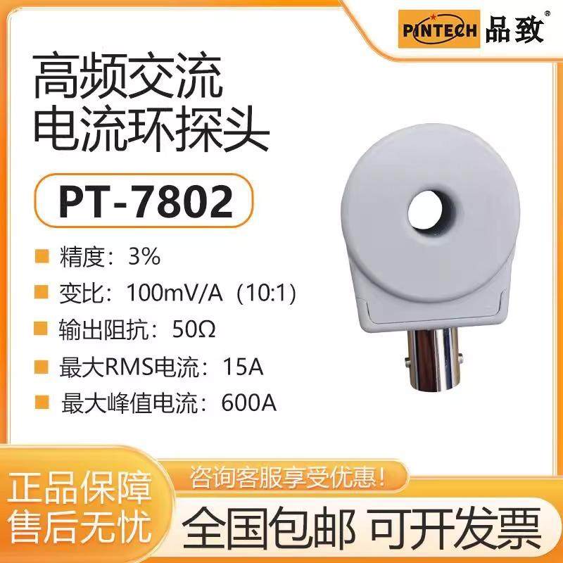 PINTECH品致PT-7802高频电流测试环无源示波器电流探头10MHz,15A