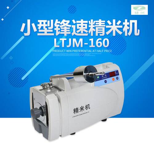 青浦绿洲 LTJM-160 小型锋速精米机 谷物精米机 碾米检验