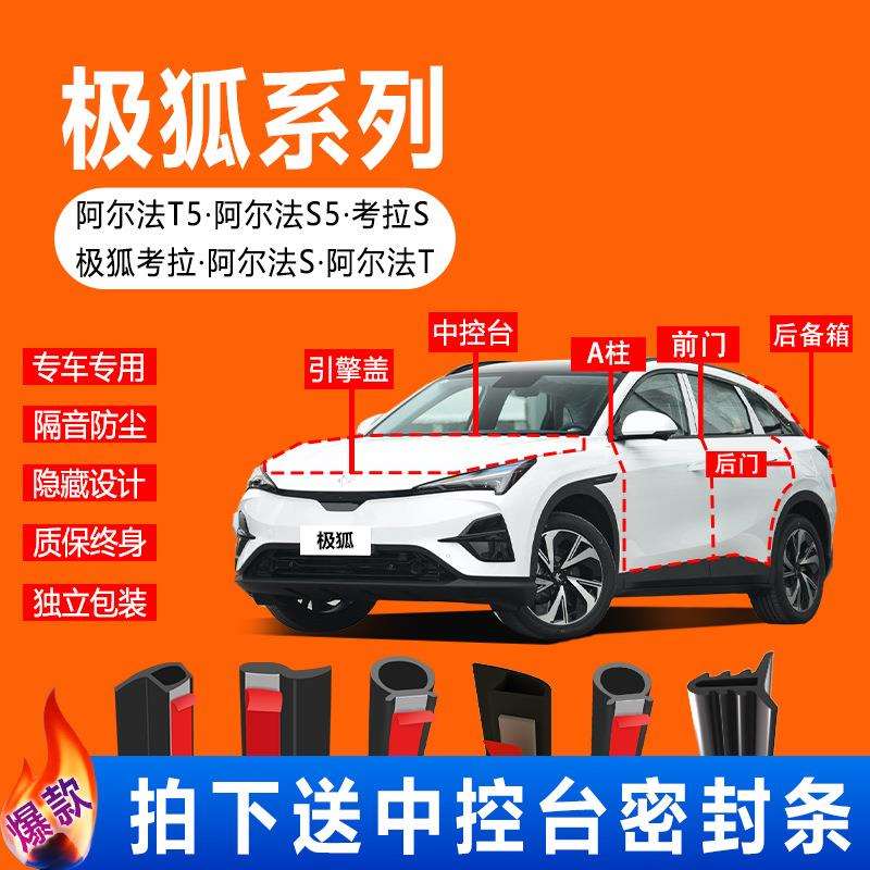 ARCFOX阿尔法极狐T5极狐S5考拉汽车门缝防尘隔音全车密封条用品