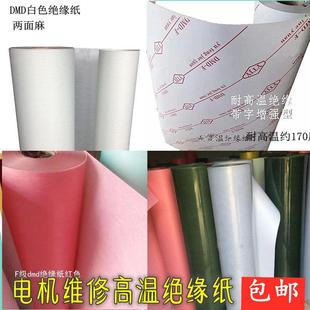 电机维修专用工具绝缘纸耐高温F级DMD复合纸青稞纸带字纸电机配件
