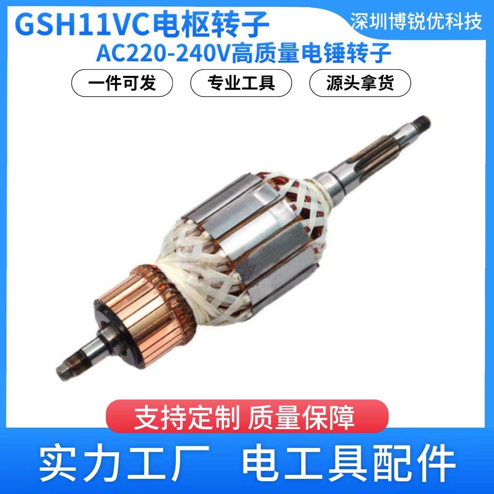 GSH11VC转子用AC220-240V电锤电枢转子1614011122电动工具配件