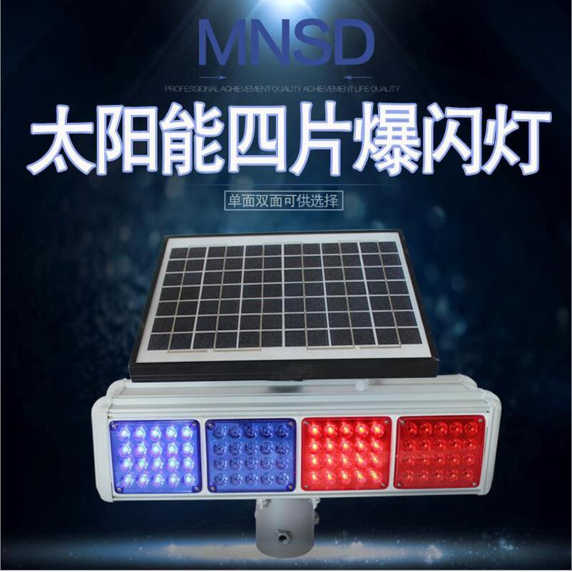 MNSD高配4202S太阳能爆闪灯 四组双面红蓝爆闪警示灯 交通频闪灯