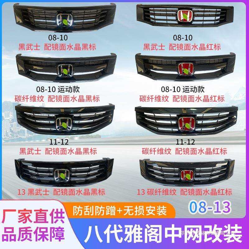 适用八代八代半雅阁中网08-10 111213款前格栅改装黑武士碳纤维纹
