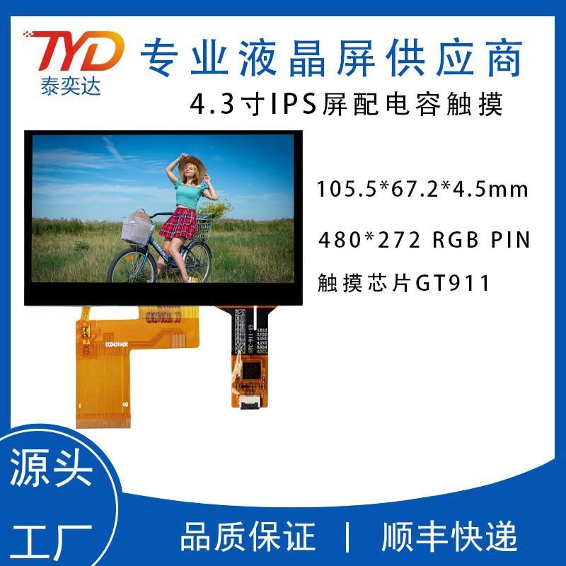 4.3寸液晶屏电容触摸屏分辨率480*272 40PIN IPS触摸芯片GT911